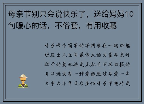 母亲节别只会说快乐了，送给妈妈10句暖心的话，不俗套，有用收藏