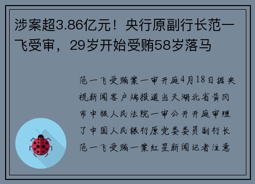 涉案超3.86亿元！央行原副行长范一飞受审，29岁开始受贿58岁落马
