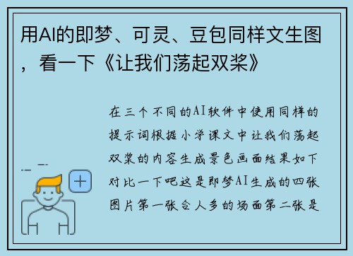 用AI的即梦、可灵、豆包同样文生图，看一下《让我们荡起双桨》