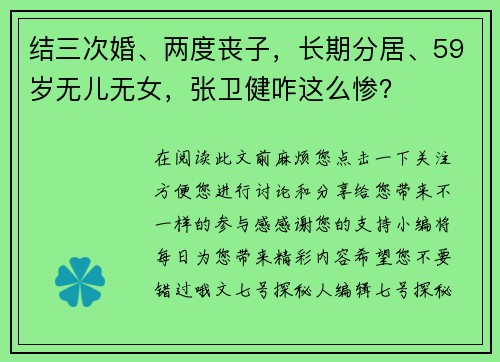 结三次婚、两度丧子，长期分居、59岁无儿无女，张卫健咋这么惨？