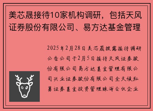 美芯晟接待10家机构调研，包括天风证券股份有限公司、易方达基金管理有限公司、兴业证券股份有限公司等