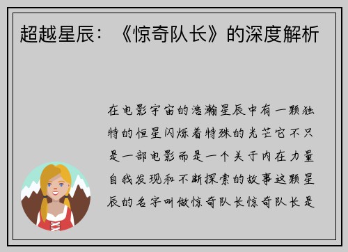 超越星辰：《惊奇队长》的深度解析