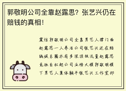郭敬明公司全靠赵露思？张艺兴仍在赔钱的真相！