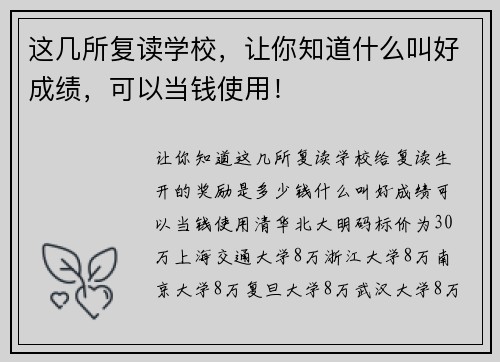 这几所复读学校，让你知道什么叫好成绩，可以当钱使用！
