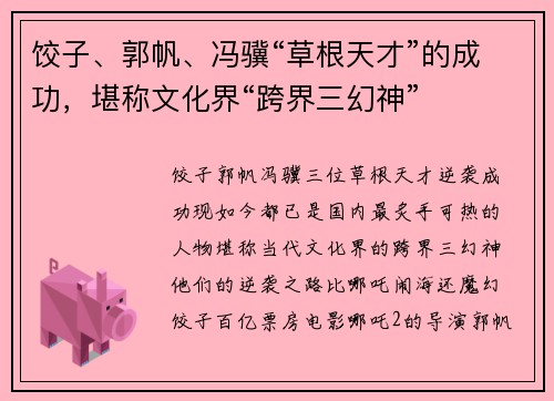 饺子、郭帆、冯骥“草根天才”的成功，堪称文化界“跨界三幻神”