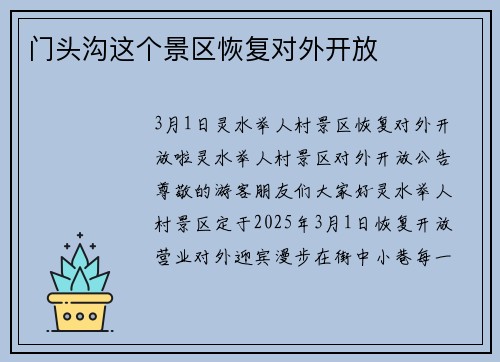 门头沟这个景区恢复对外开放