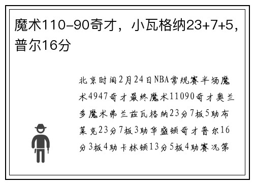 魔术110-90奇才，小瓦格纳23+7+5，普尔16分