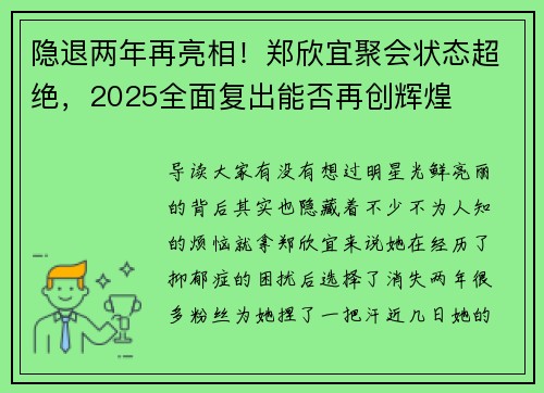 隐退两年再亮相！郑欣宜聚会状态超绝，2025全面复出能否再创辉煌