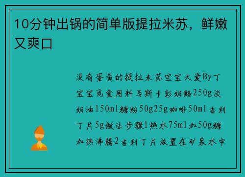 10分钟出锅的简单版提拉米苏，鲜嫩又爽口