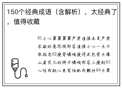 150个经典成语（含解析），太经典了，值得收藏