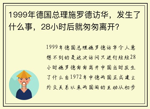 1999年德国总理施罗德访华，发生了什么事，28小时后就匆匆离开？
