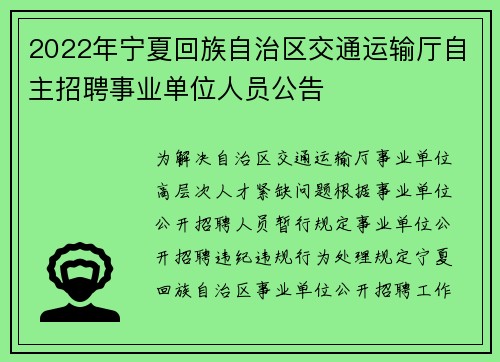 2022年宁夏回族自治区交通运输厅自主招聘事业单位人员公告