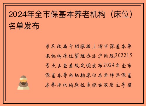 2024年全市保基本养老机构（床位）名单发布