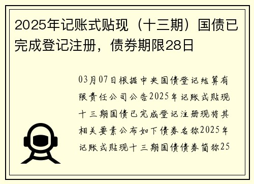 2025年记账式贴现（十三期）国债已完成登记注册，债券期限28日