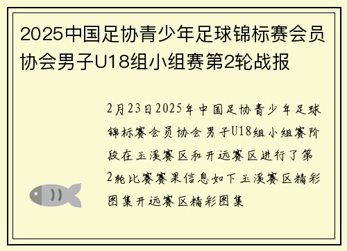 2025中国足协青少年足球锦标赛会员协会男子U18组小组赛第2轮战报