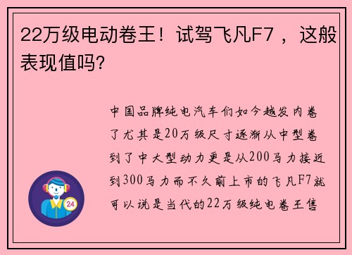 22万级电动卷王！试驾飞凡F7 ，这般表现值吗？