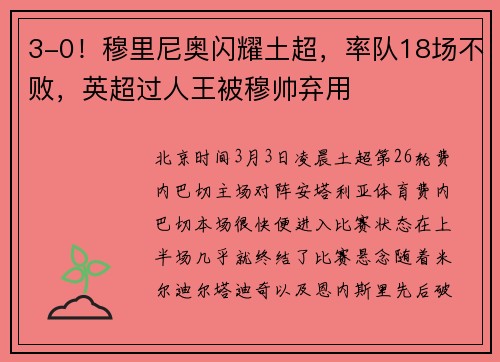 3-0！穆里尼奥闪耀土超，率队18场不败，英超过人王被穆帅弃用