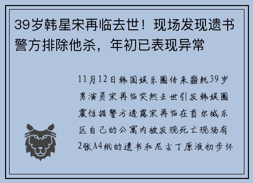 39岁韩星宋再临去世！现场发现遗书警方排除他杀，年初已表现异常
