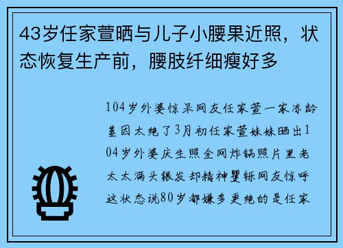 43岁任家萱晒与儿子小腰果近照，状态恢复生产前，腰肢纤细瘦好多