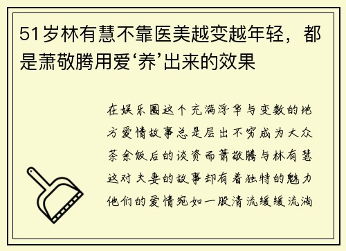 51岁林有慧不靠医美越变越年轻，都是萧敬腾用爱‘养’出来的效果