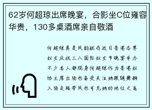 62岁何超琼出席晚宴，合影坐C位雍容华贵，130多桌酒席亲自敬酒