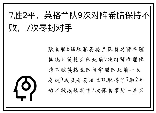 7胜2平，英格兰队9次对阵希腊保持不败，7次零封对手
