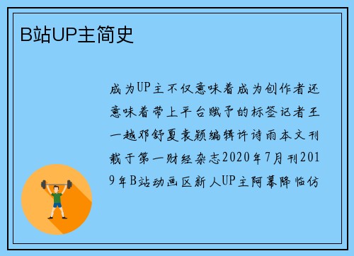 B站UP主简史