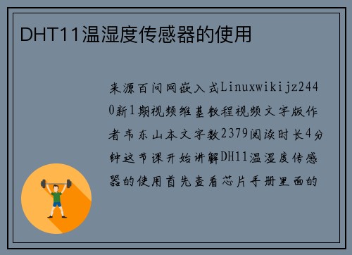 DHT11温湿度传感器的使用