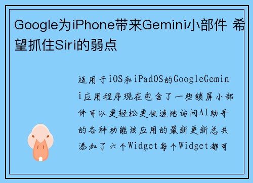 Google为iPhone带来Gemini小部件 希望抓住Siri的弱点