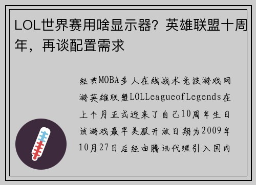 LOL世界赛用啥显示器？英雄联盟十周年，再谈配置需求