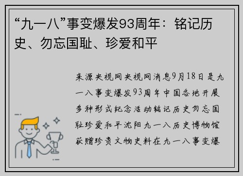 “九一八”事变爆发93周年：铭记历史、勿忘国耻、珍爱和平