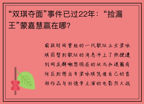 “双琪夺面”事件已过22年：“捡漏王”蒙嘉慧赢在哪？