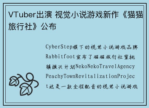 VTuber出演 视觉小说游戏新作《猫猫旅行社》公布