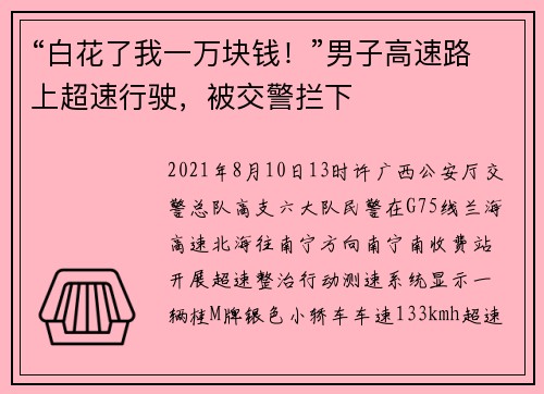 “白花了我一万块钱！”男子高速路上超速行驶，被交警拦下