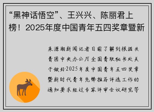 “黑神话悟空”、王兴兴、陈丽君上榜！2025年度中国青年五四奖章暨新时代青年先锋拟推荐人选出炉