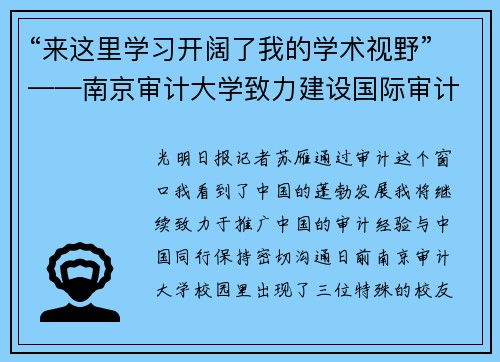 “来这里学习开阔了我的学术视野”——南京审计大学致力建设国际审计人才培养基地