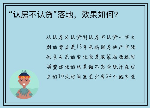 “认房不认贷”落地，效果如何？