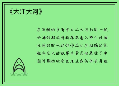 《大江大河》