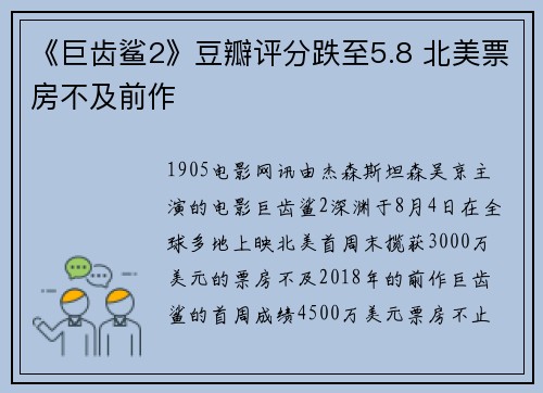 《巨齿鲨2》豆瓣评分跌至5.8 北美票房不及前作