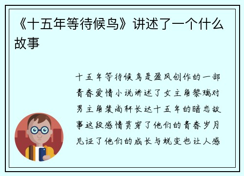 《十五年等待候鸟》讲述了一个什么故事
