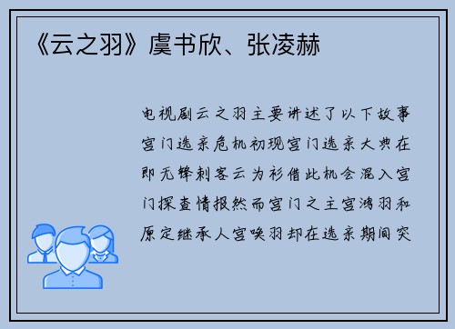 《云之羽》虞书欣、张凌赫