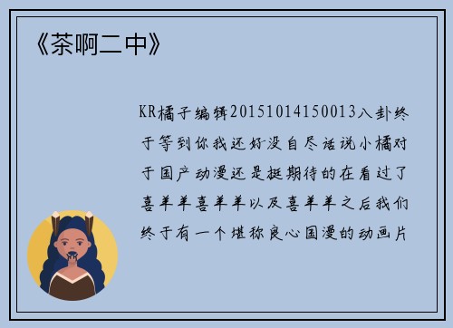 《茶啊二中》