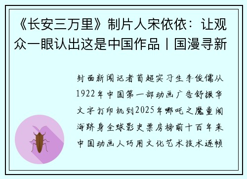 《长安三万里》制片人宋依依：让观众一眼认出这是中国作品丨国漫寻新