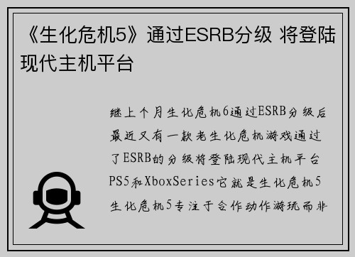 《生化危机5》通过ESRB分级 将登陆现代主机平台