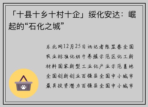 「十县十乡十村十企」绥化安达：崛起的“石化之城”