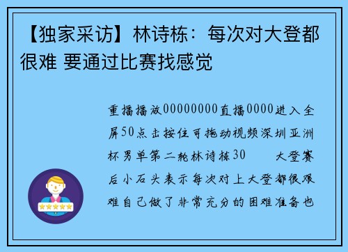 【独家采访】林诗栋：每次对大登都很难 要通过比赛找感觉
