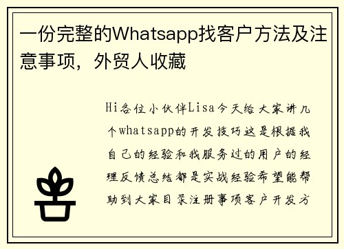 一份完整的Whatsapp找客户方法及注意事项，外贸人收藏