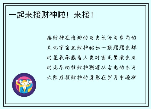 一起来接财神啦！来接！