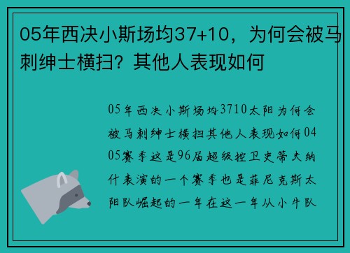 05年西决小斯场均37+10，为何会被马刺绅士横扫？其他人表现如何