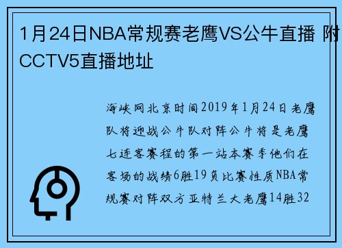 1月24日NBA常规赛老鹰VS公牛直播 附CCTV5直播地址